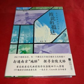 彼此的抵达 南京地铁站名文化