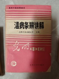 高等中医函授教材 六种七册合售
