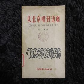 从北京唱到边疆（1958年）