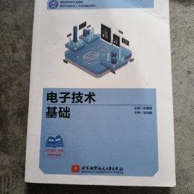 电子技术基础 张建国主编