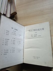 明清言情小说大观 中册