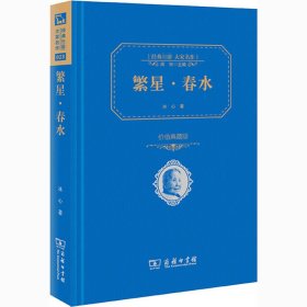 繁星·春水 价值典藏版 9787100113946 冰心