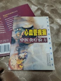 心血管疾病中医食疗验方、脑血管病中医食疗验方、糖尿病中医食疗验方 三本合售