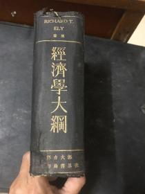 《经济学大纲》（依利著）