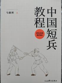 中国短兵教程 马廉祯