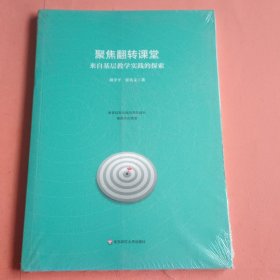 聚焦翻转课堂 来自基层教学实践的探索