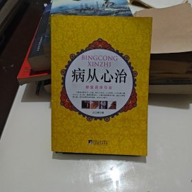 病从心治