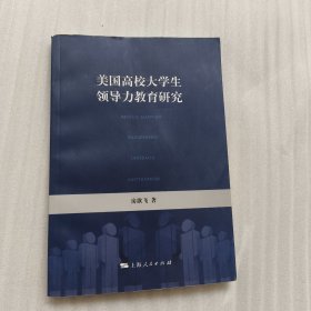 美国高校大学生领导力教育研究