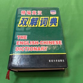 精编英汉双解词典