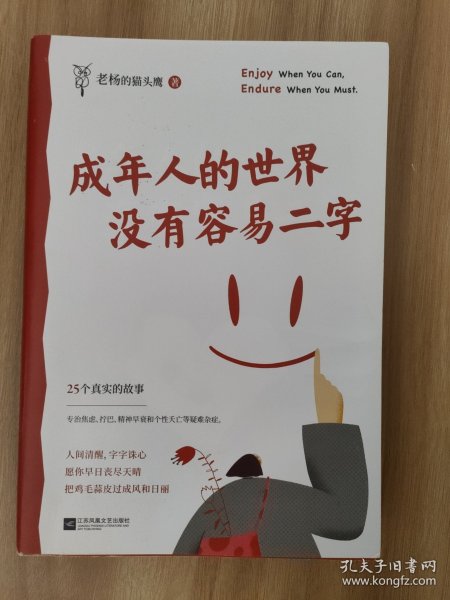 成年人的世界没有容易二字（愿你及时止损，及时行乐！百万畅销书作家老杨的猫头鹰新作，专治焦虑、拧巴、精神不振等疑难杂症）