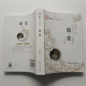 藏书阁 全本名著阅读系列 简爱