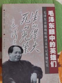 毛泽东眼中的英雄们：毛泽东亲题挽联挽诗及所记英雄纪实