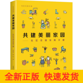 共建美麗家園——社區(qū)花園實(shí)踐手冊(cè)