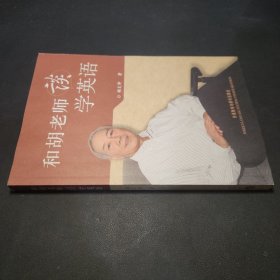 和胡老师谈学英语