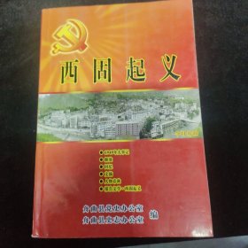 西固起义