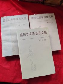 建国以来毛泽东文稿（第一、三、六册）