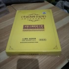 《考试各科全记牢》大师记忆法全套课程 16碟全（未拆封）