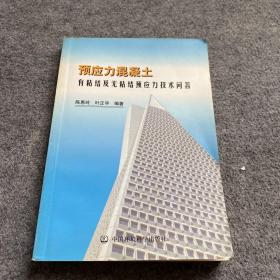 预应力混凝土有粘结及无粘结预应力技术问答