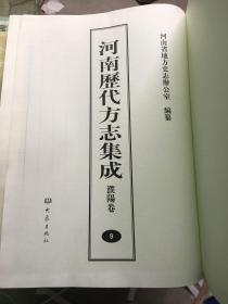 河南历代方志集成---濮阳卷9