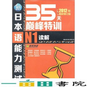 新日本语能力测试35天特训1级读解柴红梅邵蕾时代著外文9787119061603