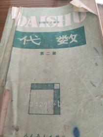 老课本:80～90年代的代数课本第二册