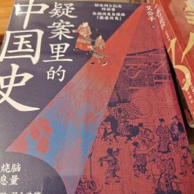 疑案里的中国史1+2 套装全两册 艾公子著 辽宁人民出版社 正版书籍（全新塑封）