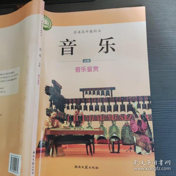 普通高中课程标准实验教科书音乐《音乐鉴赏》（合
订本）教师用书