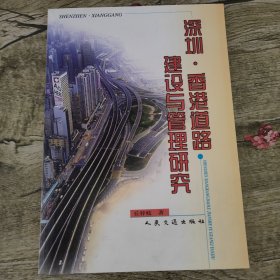 深圳·香港道路建设与管理研究(丘梓岐签赠本)