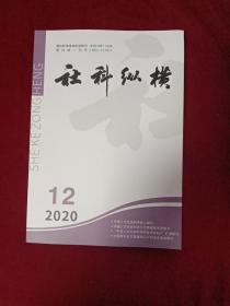 社科纵横 2020年第12期