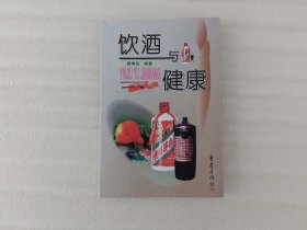 饮酒与健康【签名本】