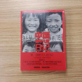 中国留守儿童日记：26个留守儿童的日记，一个群体的真实缩影