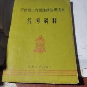 干部职工农民法律知识读本 名词解释