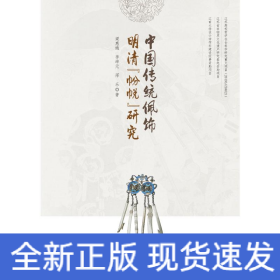 中國傳統(tǒng)佩飾明清