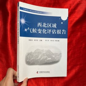 西北区域气候变化评估报告【16开】