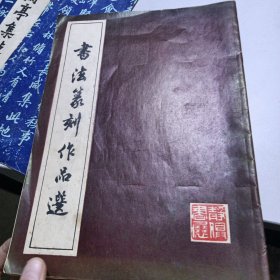 书法篆刻作品选