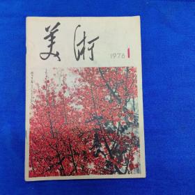 美术（1976.1创刋号）