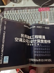 K601~602民用建筑工程暖通空调及动力设计深度图样（2009年合订