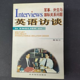 军事、外交与国际关系问题英语访谈 签名本