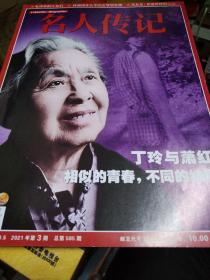 名人传记2021-3
丁玲与萧红