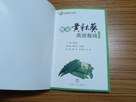 图说黄秋葵高效栽培（全彩版）