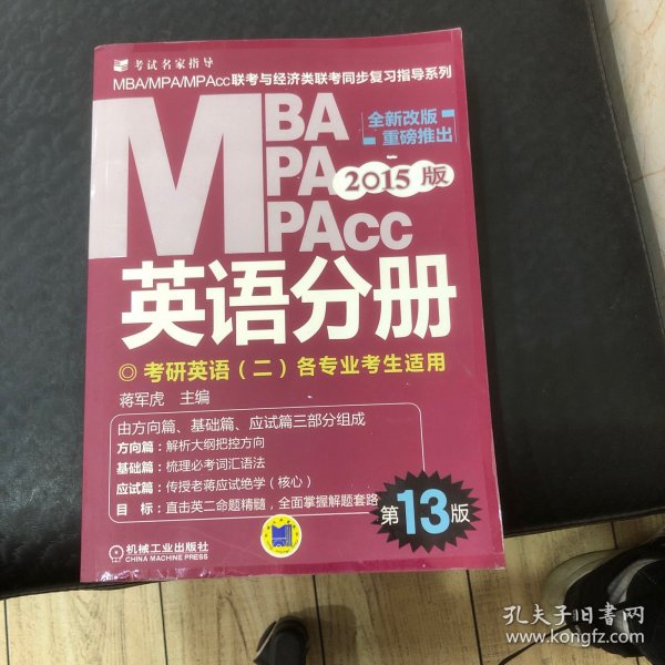 2015版MBA/MPA/MPAcc联考与经济类联考同步复习指导英语分册：考研英语（二）各专业考生使用