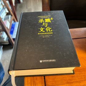 杀戮与文化