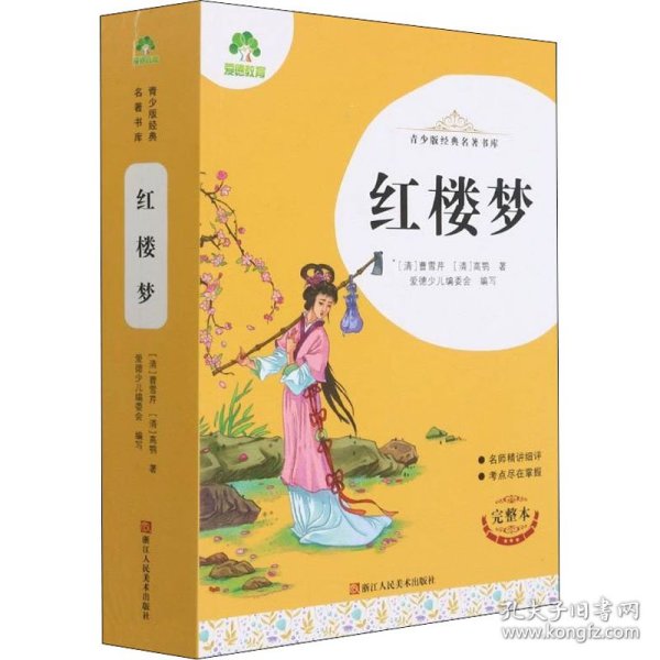 红楼梦(完整本)/青少版经典名著书库