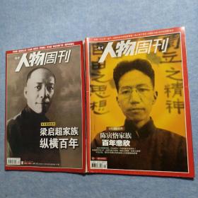 人物周刊：梁启超家族纵横百年、陈寅恪家族百年悲欣【2册】