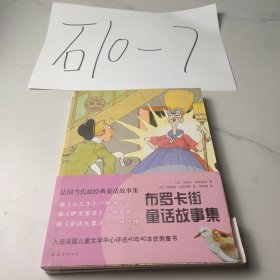 布罗卡街童话故事集（上下）