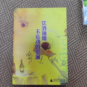 饮酒抽烟不运动的蔡澜