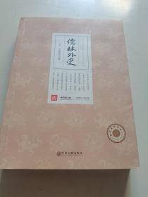 儒林外史      中国文联出版社