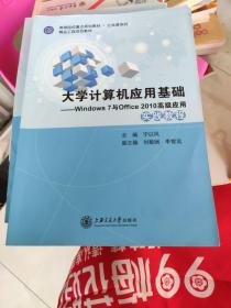 大学计算机应用基础实践教程 宁以凤 / 上海交通大学