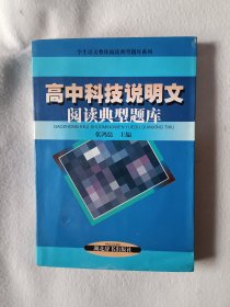 《高中科技说明文阅读典型题库》，32开。