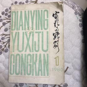 電影與戲劇80年出版
